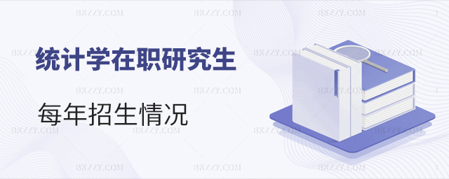 統計學在職研究生每年招生情況 統計學在職研究生每年招生情況