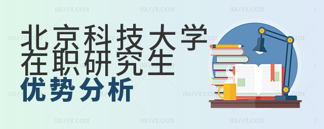 助力積分落戶!北京科技大學在職研究生優勢分析 助力積分落戶!北京科技大學在職研究生優勢分析