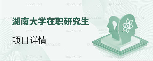 這所985免試入學!湖南大學在職研究生項目詳情 這所985免試入學!湖南大學在職研究生項目詳情