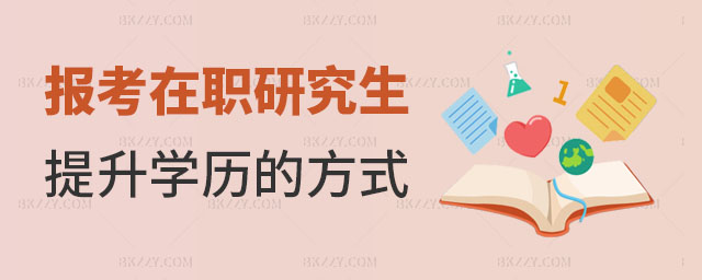 在職研究生提升學(xué)歷方式,在職研究生可以提升學(xué)歷的方式有哪些,在職研究生學(xué)歷 在職研究生提升學(xué)歷方式,在職研究生可以提升學(xué)歷的方式有哪些,在職研究生學(xué)歷