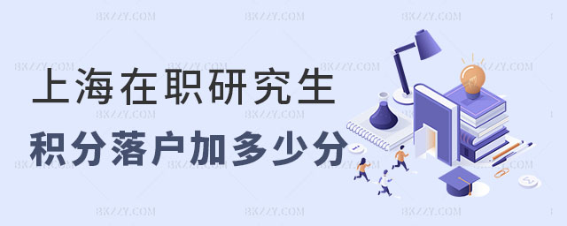 上海在職研究生積分落戶加多少分,上海在職研究生積分落戶,上海在職研究生積分落戶政策 上海在職研究生積分落戶加多少分,上海在職研究生積分落戶,上海在職研究生積分落戶政策