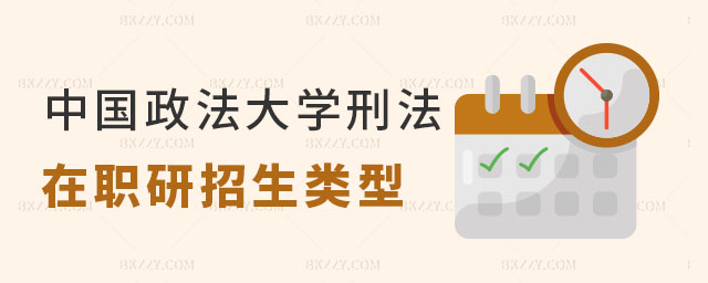 中國政法大學刑法學在職研究生招生類型,中國政法大學刑法學在職研究生碩士學位授權,中國政法大學刑法學在職研究生 中國政法大學刑法學在職研究生招生類型,中國政法大學刑法學在職研究生碩士學位授權,中國政法大學刑法學在職研究生