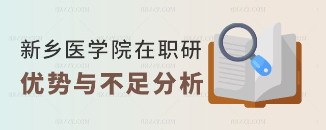 新鄉醫學院在職研究生優勢分析,新鄉醫學院在職研究生不足分析,新鄉醫學院在職研究生分析 新鄉醫學院在職研究生優勢分析,新鄉醫學院在職研究生不足分析,新鄉醫學院在職研究生分析