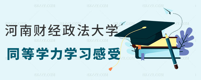 河南財經政法大學同等學力在職研究生學習感受,河南財經政法大學同等學力在職研究生學習,河南財經政法大學同等學力在職研究生 河南財經政法大學同等學力在職研究生學習感受,河南財經政法大學同等學力在職研究生學習,河南財經政法大學同等學力在職研究生