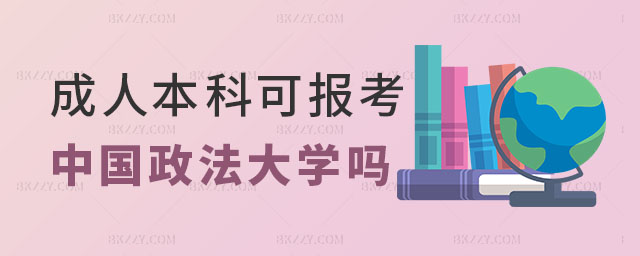成人本科報中國政法大學(xué)同等學(xué)力申碩,成人本科可以報考中國政法大學(xué)同等學(xué)力申碩嗎,報考中國政法大學(xué)同等學(xué)力申碩 成人本科報中國政法大學(xué)同等學(xué)力申碩,成人本科可以報考中國政法大學(xué)同等學(xué)力申碩嗎,報考中國政法大學(xué)同等學(xué)力申碩