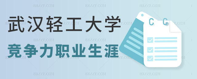 武漢輕工大學(xué)在職研究生競爭力,武漢輕工大學(xué)在職研究生職業(yè)生涯,武漢輕工大學(xué)在職研究生 武漢輕工大學(xué)在職研究生競爭力,武漢輕工大學(xué)在職研究生職業(yè)生涯,武漢輕工大學(xué)在職研究生