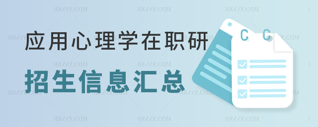 應用心理學在職研究生學校招生詳情 應用心理學在職研究生學校招生詳情
