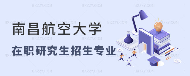 南昌航空大學(xué)在職研究生招生專業(yè) 南昌航空大學(xué)在職研究生招生專業(yè)