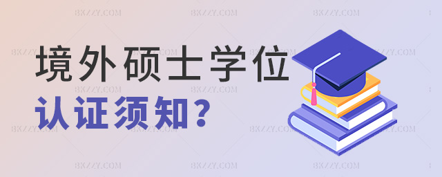 國(guó)(境)外碩士研究生學(xué)歷學(xué)位認(rèn)證申請(qǐng)材料——適用于中國(guó)內(nèi)地居民 國(guó)(境)外碩士研究生學(xué)歷學(xué)位認(rèn)證申請(qǐng)材料——適用于中國(guó)內(nèi)地居民