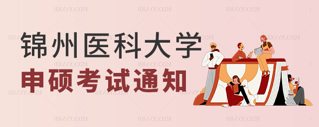 錦州醫(yī)科大學關于做好2023年同等學力人員申請碩士學位外國語水平和學科綜合水平全國統(tǒng)一考試工作的通知 錦州醫(yī)科大學關于做好2025年同等學力人員申請碩士學位外國語水平和學科綜合水平全國統(tǒng)一考試工作的通知