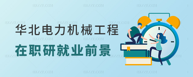 華北電力大學機械工程在職研究生就業前景 華北電力大學機械工程在職研究生就業前景