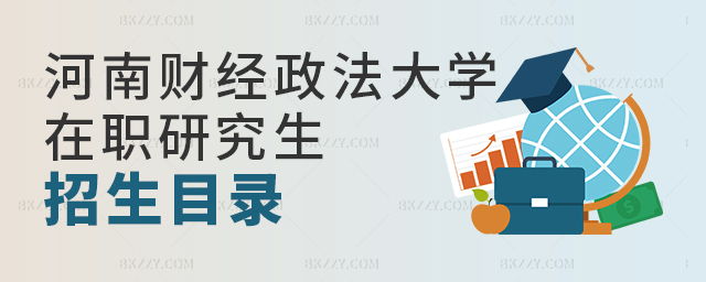 河南財經(jīng)政法大學在職研究生招生目錄 河南財經(jīng)政法大學在職研究生招生目錄