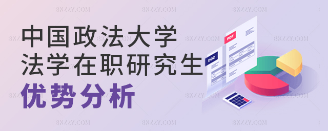 中國(guó)政法大學(xué)法學(xué)在職研究生優(yōu)勢(shì)分析 中國(guó)政法大學(xué)法學(xué)在職研究生優(yōu)勢(shì)分析