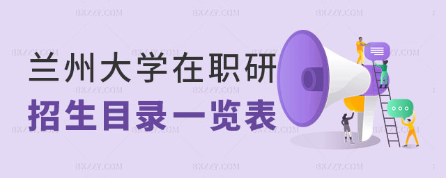 蘭州大學同等學力申碩,同等學力申碩招生專業,蘭州大學招生專業 蘭州大學同等學力申碩,同等學力申碩招生專業,蘭州大學招生專業