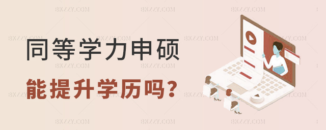 同等學力在職研究生能夠提升學歷嗎? 同等學力在職研究生能夠提升學歷嗎?