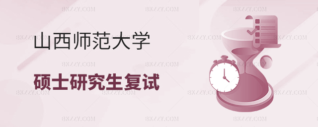 山西師范大學(xué)2023年碩士研究生招生考試復(fù)試通知 山西師范大學(xué)2025年碩士研究生招生考試復(fù)試通知