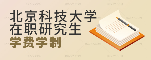 2023年北京科技大學(xué)在職研究生學(xué)制學(xué)費(fèi)解析 2025年北京科技大學(xué)在職研究生學(xué)制學(xué)費(fèi)解析