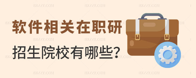 軟件有關的在職研究生,軟件有關的在職研究生院校,軟件在職研究生就業優勢 軟件有關的在職研究生,軟件有關的在職研究生院校,軟件在職研究生就業優勢