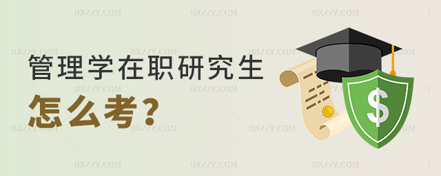 管理學(xué)在職研究生怎么考? 管理學(xué)在職研究生怎么考?