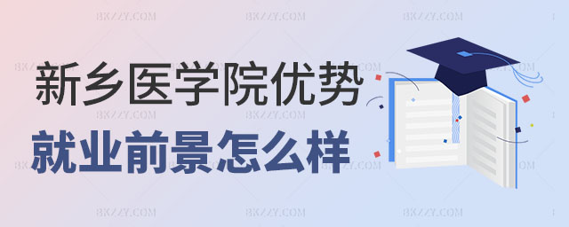 2023新鄉(xiāng)醫(yī)學(xué)院在職研究生優(yōu)勢(shì),2023新鄉(xiāng)醫(yī)學(xué)院在職研究生就業(yè)前景,2023新鄉(xiāng)醫(yī)學(xué)院在職研究生 2025新鄉(xiāng)醫(yī)學(xué)院在職研究生優(yōu)勢(shì),2025新鄉(xiāng)醫(yī)學(xué)院在職研究生就業(yè)前景,2025新鄉(xiāng)醫(yī)學(xué)院在職研究生
