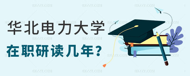華北電力大學在職研究生讀幾年,華北電力大學在職研究生學制,華北電力大學在職研究生學習時間 華北電力大學在職研究生讀幾年,華北電力大學在職研究生學制,華北電力大學在職研究生學習時間