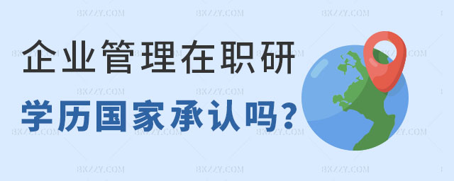 企業管理在職研究生學歷國家承認嗎,企業管理在職研究生學歷,企業管理在職研究生 企業管理在職研究生學歷國家承認嗎,企業管理在職研究生學歷,企業管理在職研究生
