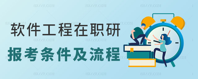 軟件工程在職研究生報考條件及流程,軟件工程在職研究生報考條件,軟件工程在職研究生報考流程 軟件工程在職研究生報考條件及流程,軟件工程在職研究生報考條件,軟件工程在職研究生報考流程