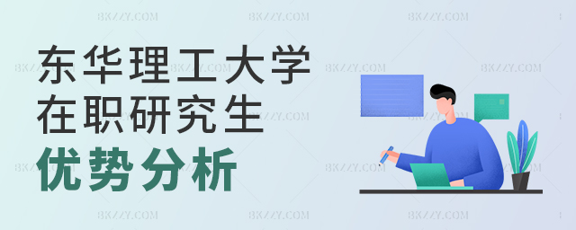 2023年東華理工大學在職研究生優勢分析 2025年東華理工大學在職研究生優勢分析
