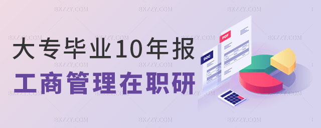 大專畢業(yè)10年報(bào)考工商管理在職研究生,大專報(bào)考工商管理在職研究生,報(bào)考工商管理在職研究生注意什么 大專畢業(yè)10年報(bào)考工商管理在職研究生,大專報(bào)考工商管理在職研究生,報(bào)考工商管理在職研究生注意什么