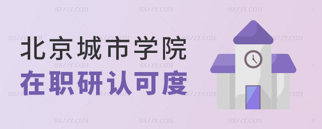 北京城市學(xué)院在職研究生認(rèn)可度,北京城市學(xué)院在職研究生 北京城市學(xué)院在職研究生認(rèn)可度,北京城市學(xué)院在職研究生
