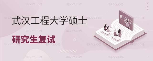 武漢工程大學2023年碩士研究生復試考生須知 武漢工程大學2025年碩士研究生復試考生須知