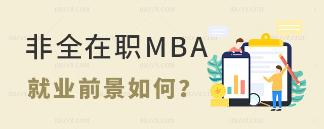 非全日制在職MBA有用嗎,非全日制在職MBA就業前景,非全日制在職MBA 非全日制在職MBA有用嗎,非全日制在職MBA就業前景,非全日制在職MBA