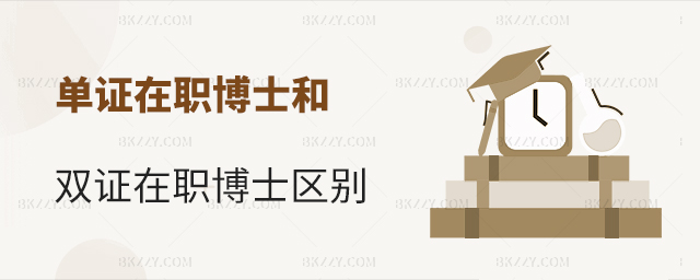 雙證在職博士和單證在職博士有什么區(qū)別? 雙證在職博士和單證在職博士有什么區(qū)別?
