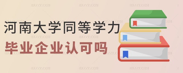 河南大學(xué)同等學(xué)力申碩企業(yè)認(rèn)可,河南大學(xué)同等學(xué)力申碩畢業(yè)后企業(yè)認(rèn)可嗎,河南大學(xué)同等學(xué)力申碩 河南大學(xué)同等學(xué)力申碩企業(yè)認(rèn)可,河南大學(xué)同等學(xué)力申碩畢業(yè)后企業(yè)認(rèn)可嗎,河南大學(xué)同等學(xué)力申碩