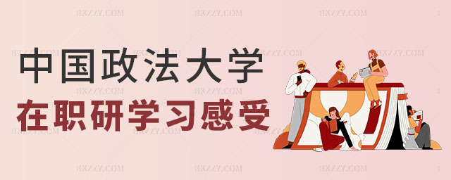中國政法大學(xué)同等學(xué)力在職研究生學(xué)習(xí)感受,中國政法大學(xué)同等學(xué)力在職研究生,中國政法大學(xué)同等學(xué)力在職研究生學(xué)習(xí) 中國政法大學(xué)同等學(xué)力在職研究生學(xué)習(xí)感受,中國政法大學(xué)同等學(xué)力在職研究生,中國政法大學(xué)同等學(xué)力在職研究生學(xué)習(xí)