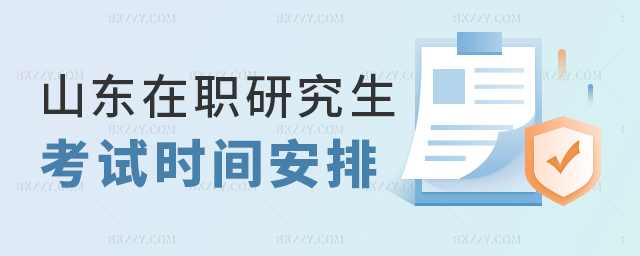 了解山東在職研究生考試時間安排 了解山東在職研究生考試時間安排