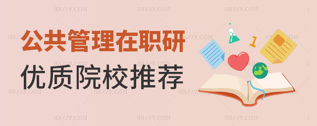 公共管理在職研究生院校推薦,公共管理在職研究生院校選擇建議,公共管理在職研究生 公共管理在職研究生院校推薦,公共管理在職研究生院校選擇建議,公共管理在職研究生