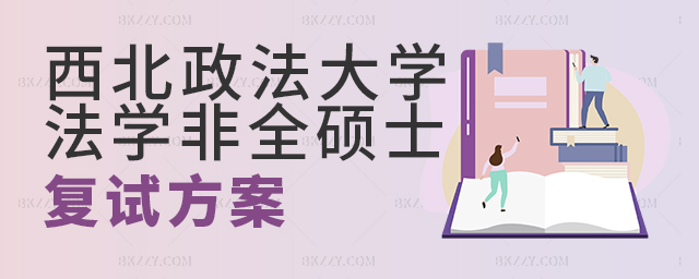 西北政法大學2023年非全日制法律碩士研究生復(fù)試方案 西北政法大學2025年非全日制法律碩士研究生復(fù)試方案