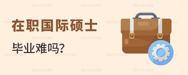 在職國際碩士畢業難嗎? 在職國際碩士畢業難嗎?