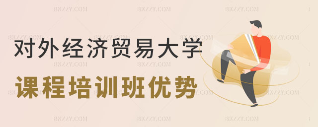對外經(jīng)濟貿(mào)易大學在職課程培訓班優(yōu)勢,2023對外經(jīng)濟貿(mào)易大學在職課程培訓班有哪些優(yōu)勢,2023對外經(jīng)濟貿(mào)易大學在職課程培訓班 對外經(jīng)濟貿(mào)易大學在職課程培訓班優(yōu)勢,2025對外經(jīng)濟貿(mào)易大學在職課程培訓班有哪些優(yōu)勢,2025對外經(jīng)濟貿(mào)易大學在職課程培訓班
