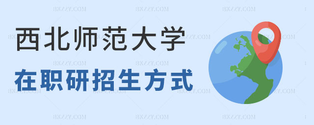西北師范大學在職研究生招生方式,2023年西北師范大學在職研究生招生方式,2023年西北師范大學在職研究生招生 西北師范大學在職研究生招生方式,2025年西北師范大學在職研究生招生方式,2025年西北師范大學在職研究生招生