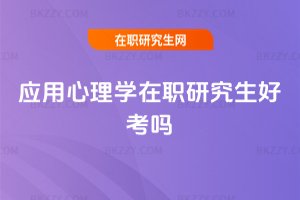 應用心理學在職研究生好考嗎