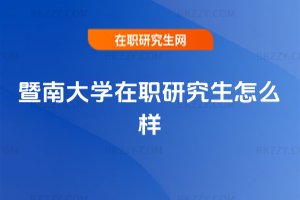 暨南大學(xué)在職研究生怎么樣