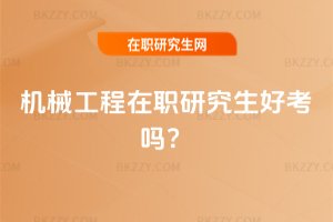 機械工程在職研究生好考嗎？
