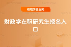 財政學在職研究生報名入口