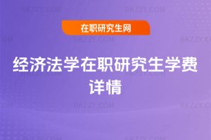 經濟法學在職研究生學費詳情