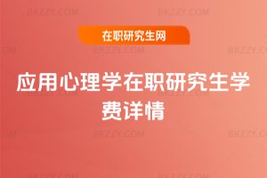 應(yīng)用心理學(xué)在職研究生學(xué)費詳情
