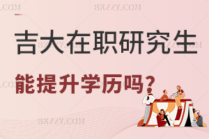 報(bào)考吉大在職研究生可以提升學(xué)歷嗎？
