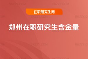 鄭州在職研究生含金量