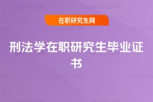 刑法學在職研究生畢業證書
